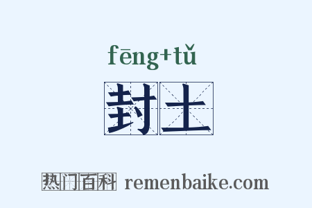 封土是什么意思的图片
